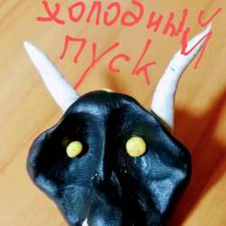 Холодный пуск-Зло