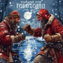 Холодный пуск - Гороховец