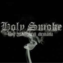 Holy Smoke-Под знаменем метала
