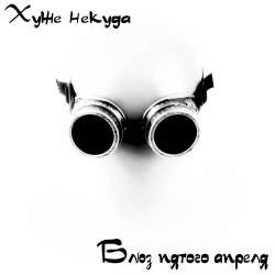 Хуже некуда-Блюз пятого апреля