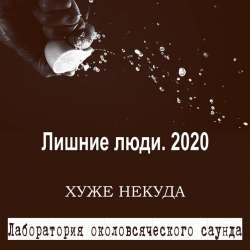 Хуже некуда-Лишние люди 2020