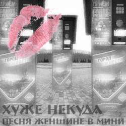 Хуже некуда-Песня женщине в мини