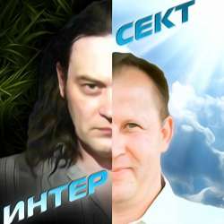 ИНТЕРСЕКТ-Наливай