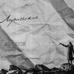 ИНТРО ВЕРСИЯ-Пространство