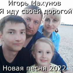 Игорь Махунов-Я иду своей дорогой