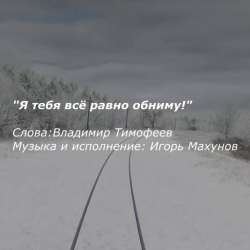 Игорь Махунов-Я тебя всё равно обниму