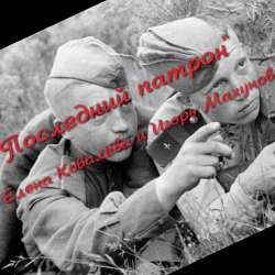 Игорь Махунов и Елена Ковалёва-Последний патрон