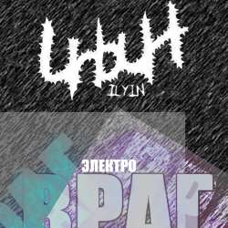 Ильин -  Электровера