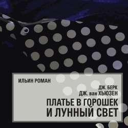 Ильин Роман - Дж. Берк, Дж. Ван Хьюзен. Платье в горошек и лунный свет