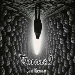 In a Breath - Паранойя