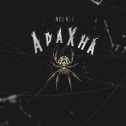 Incerto-Арахна