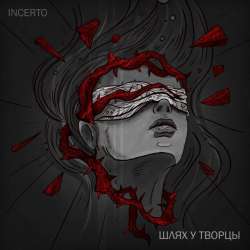 Incerto-Шлях у творцы