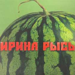 Ирина Рысь - Хочу на море