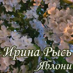 Ирина Рысь - Яблони