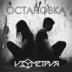 Изометрия - Остановка