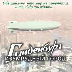 Изумрудный город-Гинденбург
