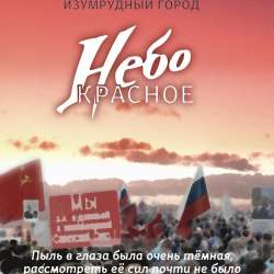 Изумрудный город-Небо красное