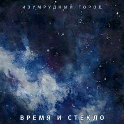 Изумрудный город-Время и стекло