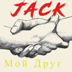 JACK-Мой Друг