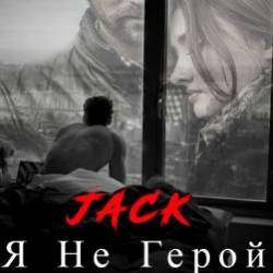 JACK-Я Не Герой