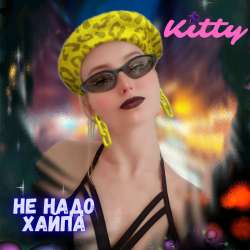KITTY - Не надо хайпа