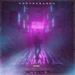 KONTRABANDA-Эта девочка яд