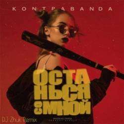 KONTRABANDA-Останься со мной DJ Zhuk Remix