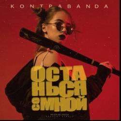 KONTRABANDA-Останься со мной