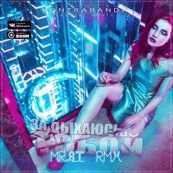 KONTRABANDA-Задыхаюсь тобой Mr-ST Remix