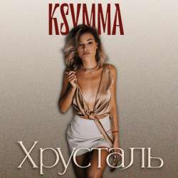 KSYMMA - Хрусталь