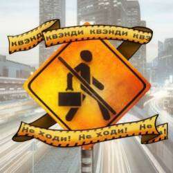 КВЭНДИ-Не Ходи