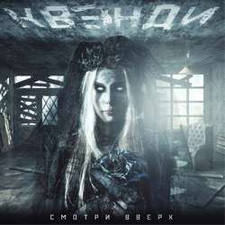 КВЭНДИ-Смотри Вверх