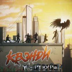 КВЭНДИ-Увертюра