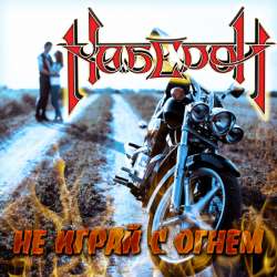 Каберон - Не играй с огнём