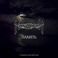 Каберон - Память