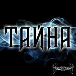 Каберон - Тайна