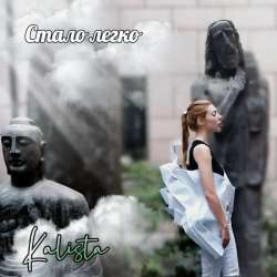 Kalista - Стало легко