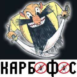 Карбофос-Баба-демон