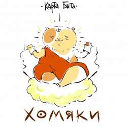 Карта Бита-Хомяки