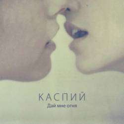 Каспий-Дай мне огня