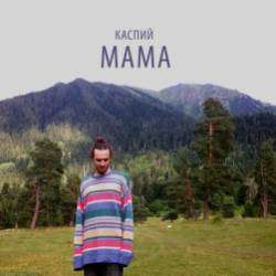 Каспий-Мама