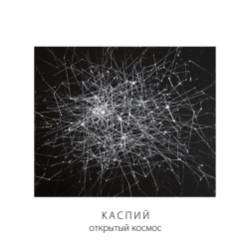 Каспий-Открытый космос