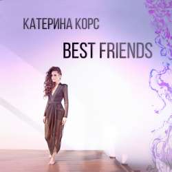 Катерина Корс - Best Friends