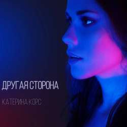 Катерина Корс-Другая сторона