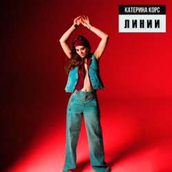 Катерина Корс - Линии