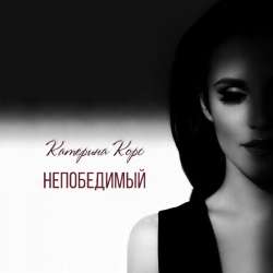 Катерина Корс - Непобедимый