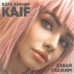 Катя Бренер-Давай убежим