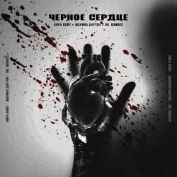 Кира Войт feat Марина Бартон Dr Morris-Черное сердце 