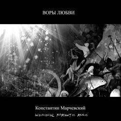 Константин Марчевский - Я бреду из притонов Москвы