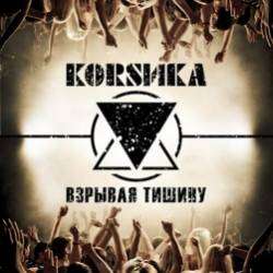 Коrsика-Взрывая тишину